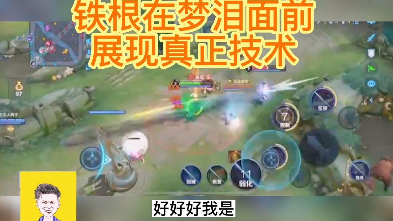 铁根：是时候给梦老师展现真正的寄术了！_高清1080P在线观看平台_腾讯视频
