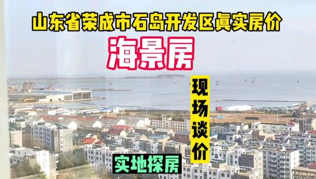 山东省荣成市石岛开发区真实房价之一线海景房,鬼哥实地探房现场谈价全程纪实拍摄