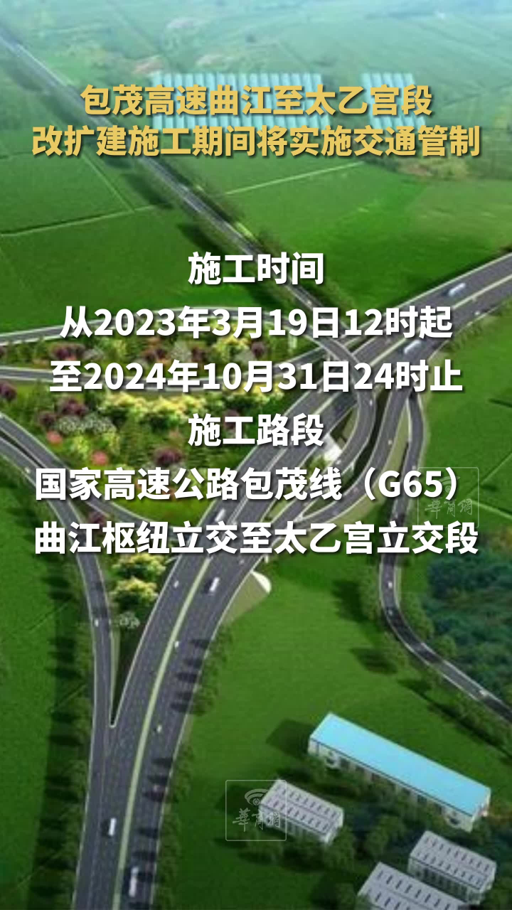 包茂高速曲江至太乙宫段3月19日起将实施交通管制
