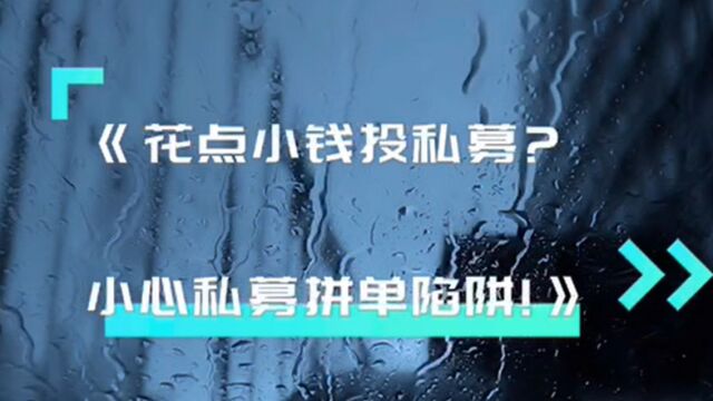 【宁波和义路营业部】花点小钱投私募,小心私募拼单陷阱