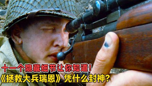 十一个隐藏细节让你知道，《拯救大兵瑞恩》凭什么封神？