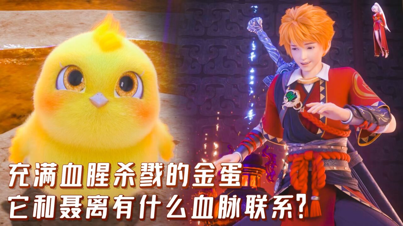 妖神记:充满血腥杀戮的金蛋,它和聂离有什么血脉联系?