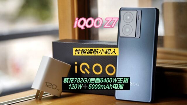 iQOO Z7来了!功能超全面的千元机