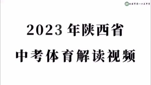 2023年陕西省中考体育解读
