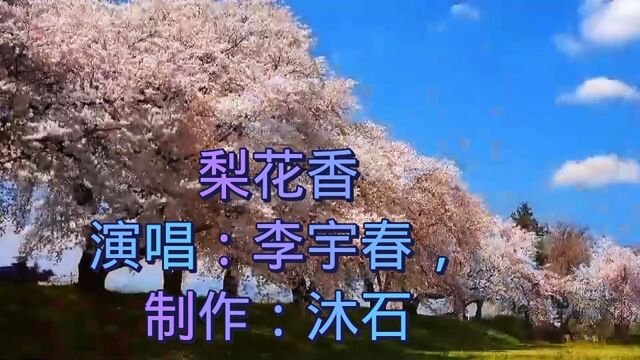 李宇春演唱《梨花香》古风歌曲,好听极了