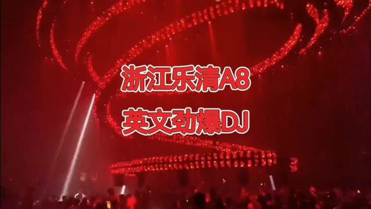 劲爆dj #浙江乐清a8#英文劲爆dj #蹦迪现场嗨爆全场