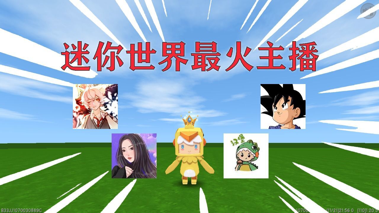 迷你世界最火的六位主播,你们都认识吗?