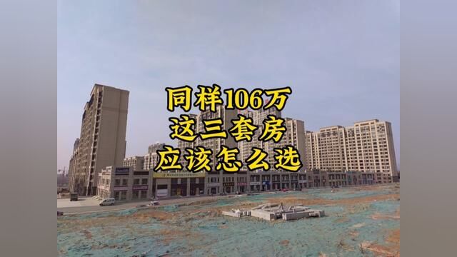 同样106万这三套房应该怎么选,请大家帮忙支个招#2023年是买房好时机吗 #莱芜 #买房攻略 #新房#二手房