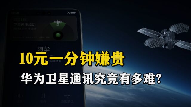 10元一分钟还嫌贵,你知道华为卫星电话有多牛吗?