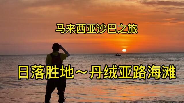 马来西亚之旅~沙巴的丹绒亚路海滩,这里是世界三大日落胜地.#马来西亚旅游攻略 #沙巴旅游攻略 #旅行vlog #最美日落海滩