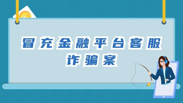 【反诈动漫】冒充金融平台客服诈骗案