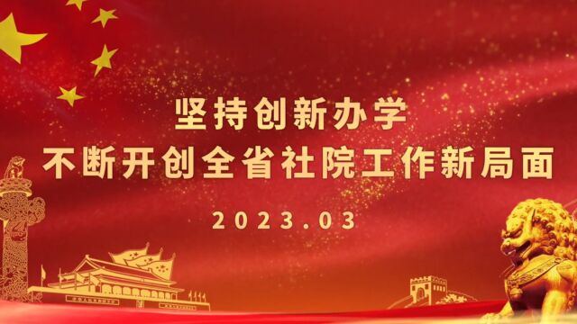 第四次全省社会主义学院院长会议召开