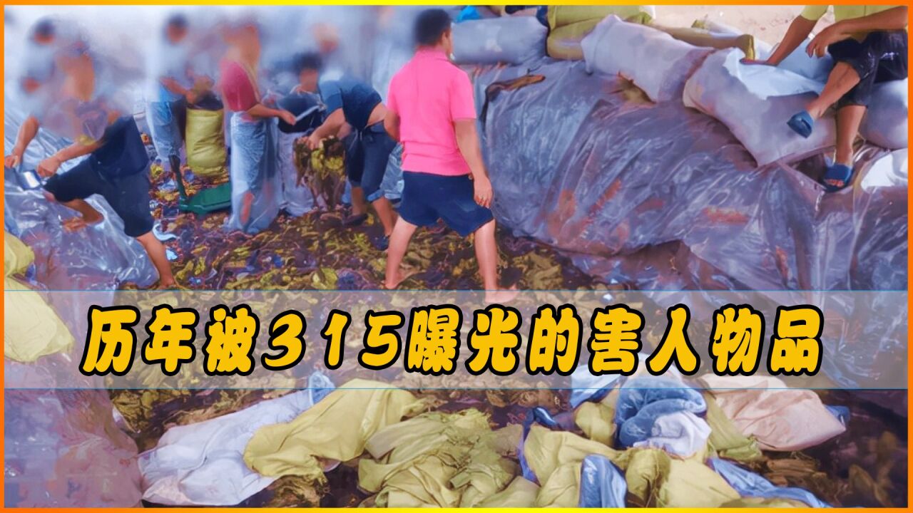 盘点历年被315晚会曝光的害人食物和物品 高清1080p在线观看平台 腾讯视频