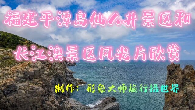 平潭岛仙人井和长江澳景区风光