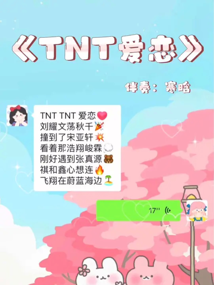 "tnt tnt 爱恋" #时代少年团 #tnt爱恋 #让你的好集美给你唱 #合唱