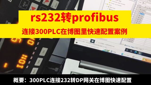 RS232转profibus网关在博图快速配置