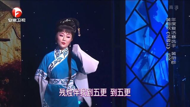 黄梅戏《孟姜女》选段,黄丽群唱腔醇厚,韵味浓厚丨花戏楼