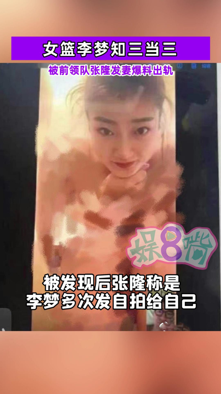 女篮李梦知三当三?被前领队张隆发妻爆料出轨,大尺度照曝光