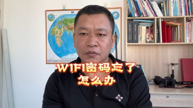 WIFI密码忘了怎么办?教你一招轻松查看