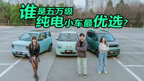 长安Lumin、五菱宏光MINIEV、吉利熊猫mini 三车PK，谁是五万级纯电小车最优选？