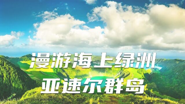 亚速尔群岛是一个远离尘嚣的度假胜地,这里的自然风光令人惊叹,气氛宁静祥和,充满了自然美.