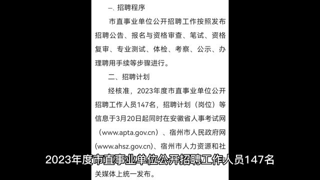 2023年度市直事业单位公开招聘工作人员147名.招聘对象为国家承认学历的应、历届大学本科及以上毕业生.报名采用网络报名的方