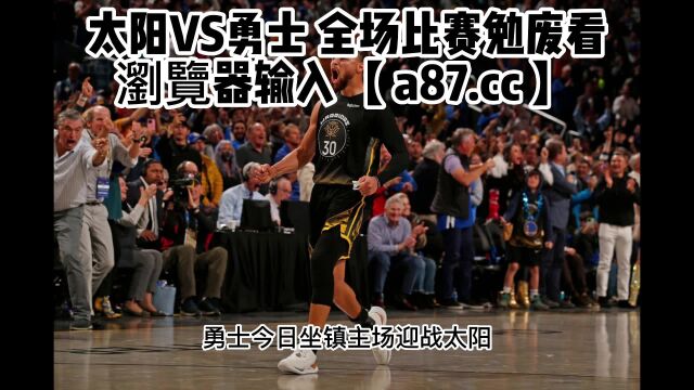 NBA常规赛直播:太阳112VS123勇士(中文)在线jrs高清观看回放全场