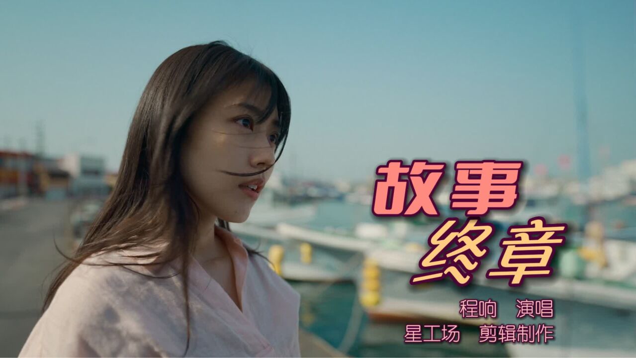 程响新歌《故事终章》,后来,你我再也没有笑得像记忆里那么晴朗