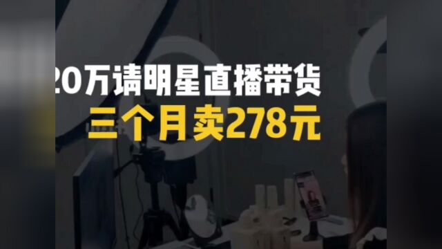 20万请明星直播带货,3个月仅成交278元,公司获退赔13.9万余元