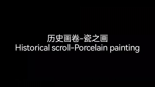 济南护理职业学校22级吴双历史画卷瓷之画