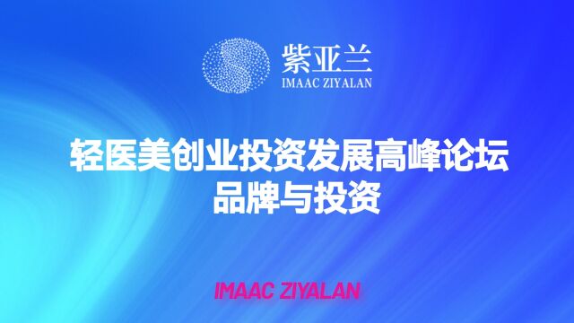 #第六届紫亚兰国际大会 全链条多维度,探索轻医美品牌新模式 11月35日深圳会展中心
