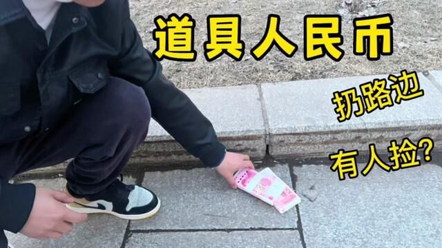 小伙把银行用的人民币练功劵扔到公园路边,会有人捡吗?结果尴尬