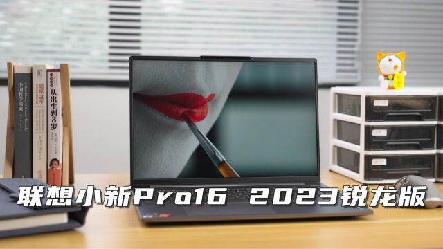 更Pro的配置,更Pro的表现,小新Pro16 2023锐龙版上手