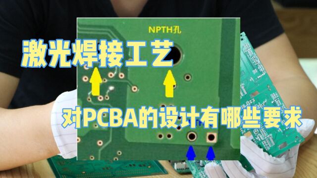 激光焊接工艺对PCBA的设计有哪些要求