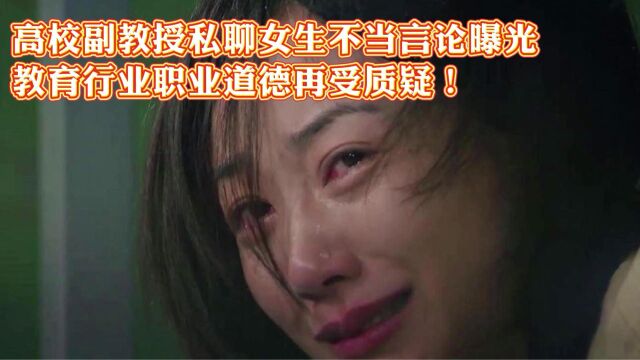 高校副教授私聊女生不当言论曝光,教育行业职业道德再受质疑!