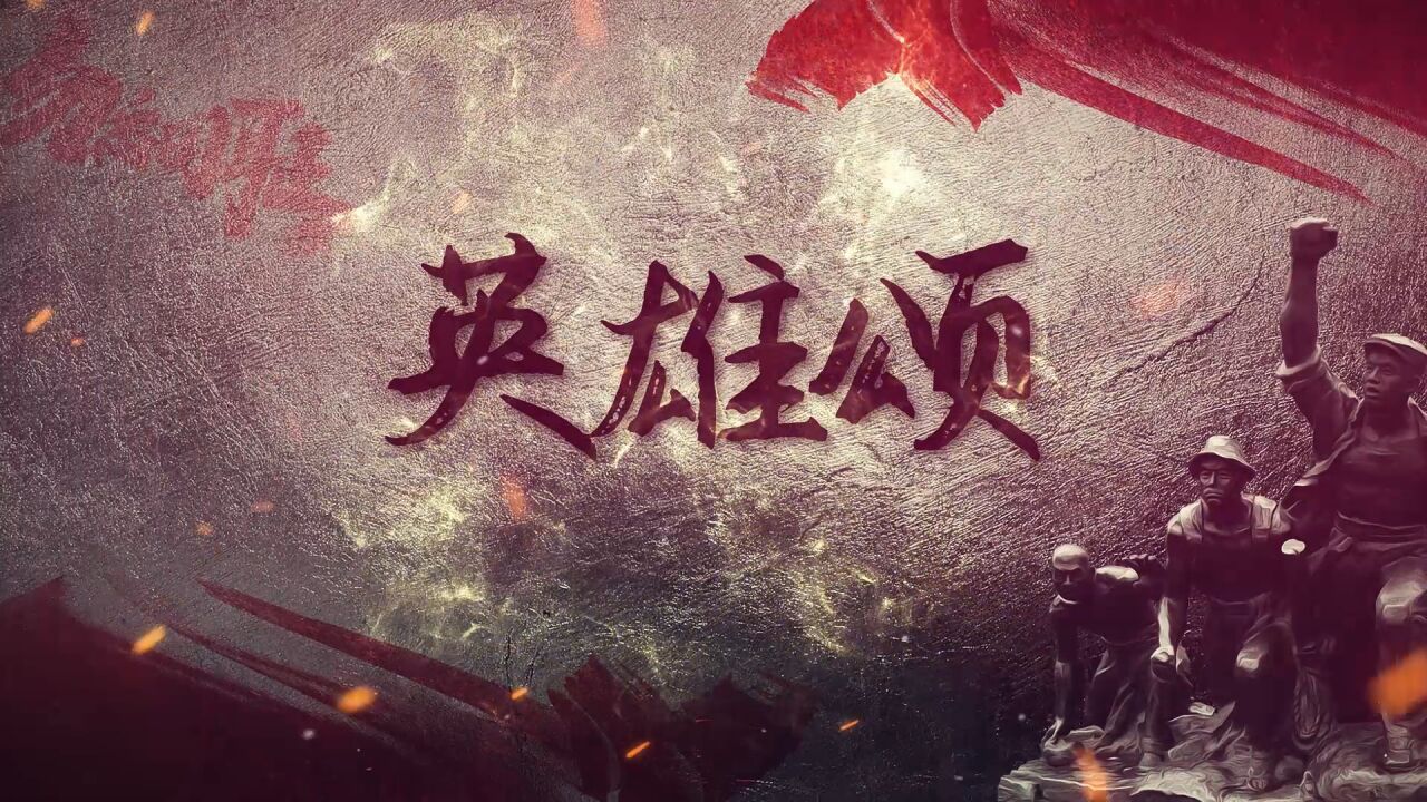 清明祭英烈——英雄颂配乐背景视频