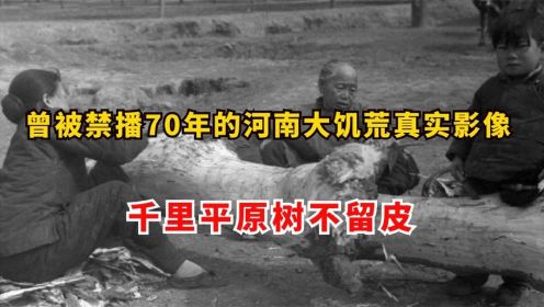 1942河南大饥荒真实影像，千里平原树不留皮，曾被禁播70多年