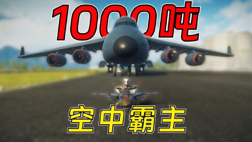 正当防卫4：挑战用迷你小飞机拉1000倍的大飞机，惊心动魄的挑战