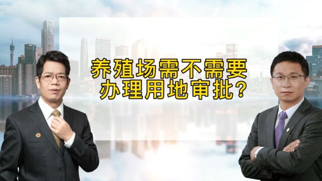 养殖场需不需要办理用地审批?