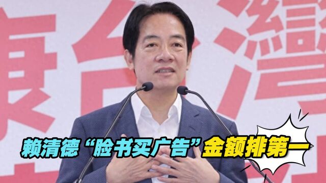 赖清德“脸书买广告”金额排第一 岛内网友讽:网络声量低就花钱买