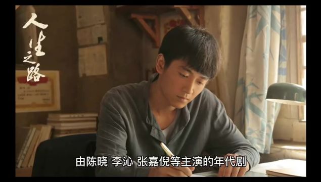 陈晓 李沁《人生之路》今晚开播,该剧讲的是什么剧情内容?