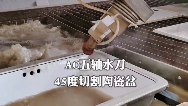 AC五轴水刀 45度切割陶瓷盆