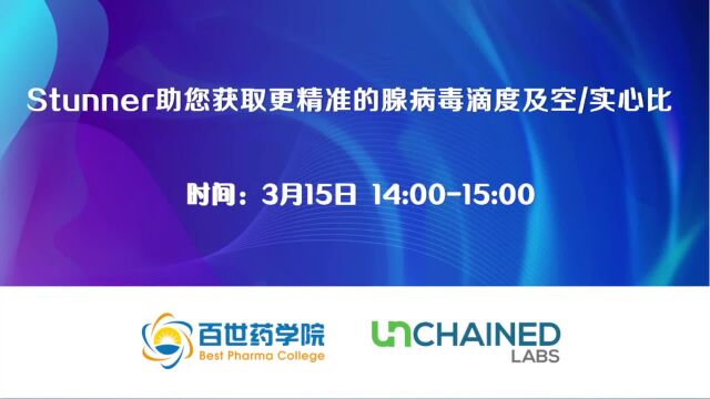 Unchained Labs:Stunner助您获取准确的腺病毒滴度和空实比