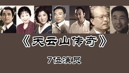 《天云山传奇》7位演员，王馥荔73岁 石维坚88岁 仲星火已去世！