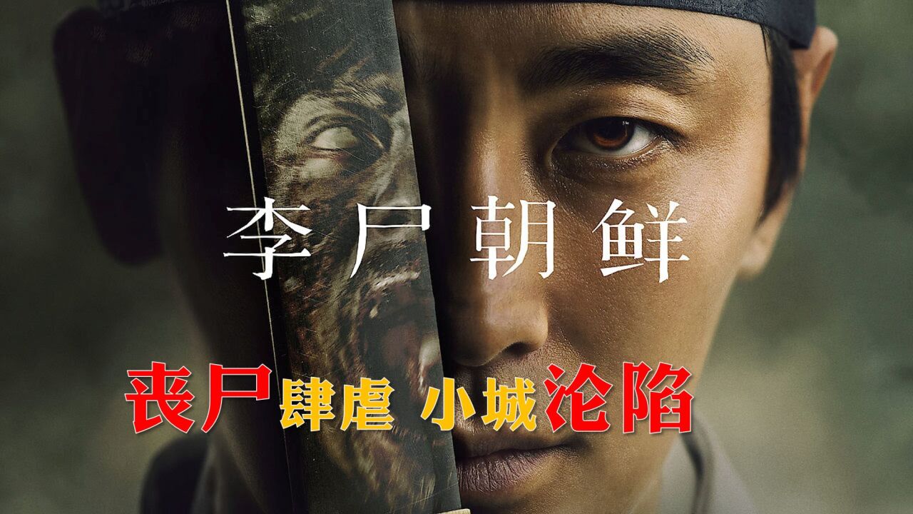 高分丧尸韩剧《王国》第3集:丧尸肆虐,小城沦陷_高清1080P在线观看平台_腾讯视频