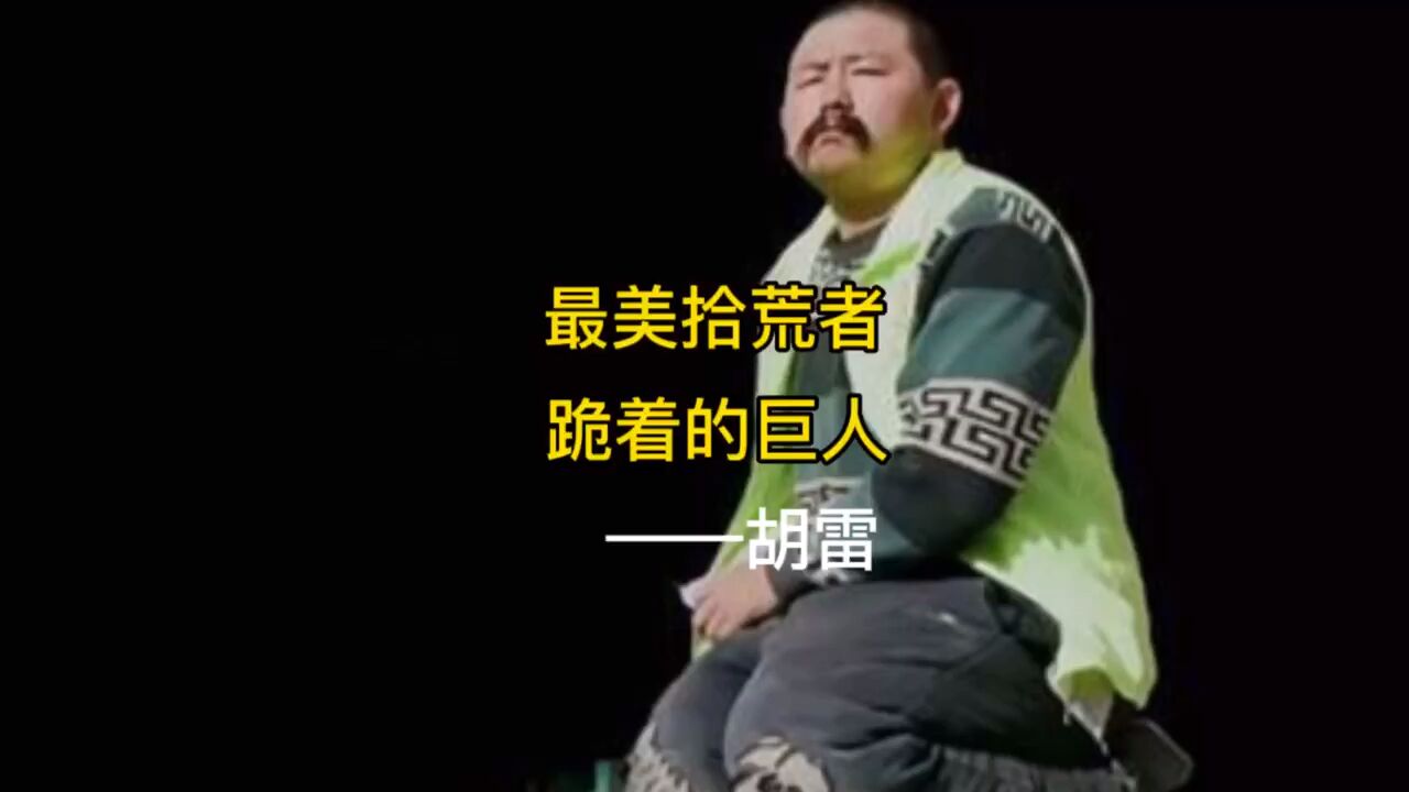 “最美拾荒者”,“跪着的巨人”——胡雷_高清1080P在线观看平台_腾讯视频