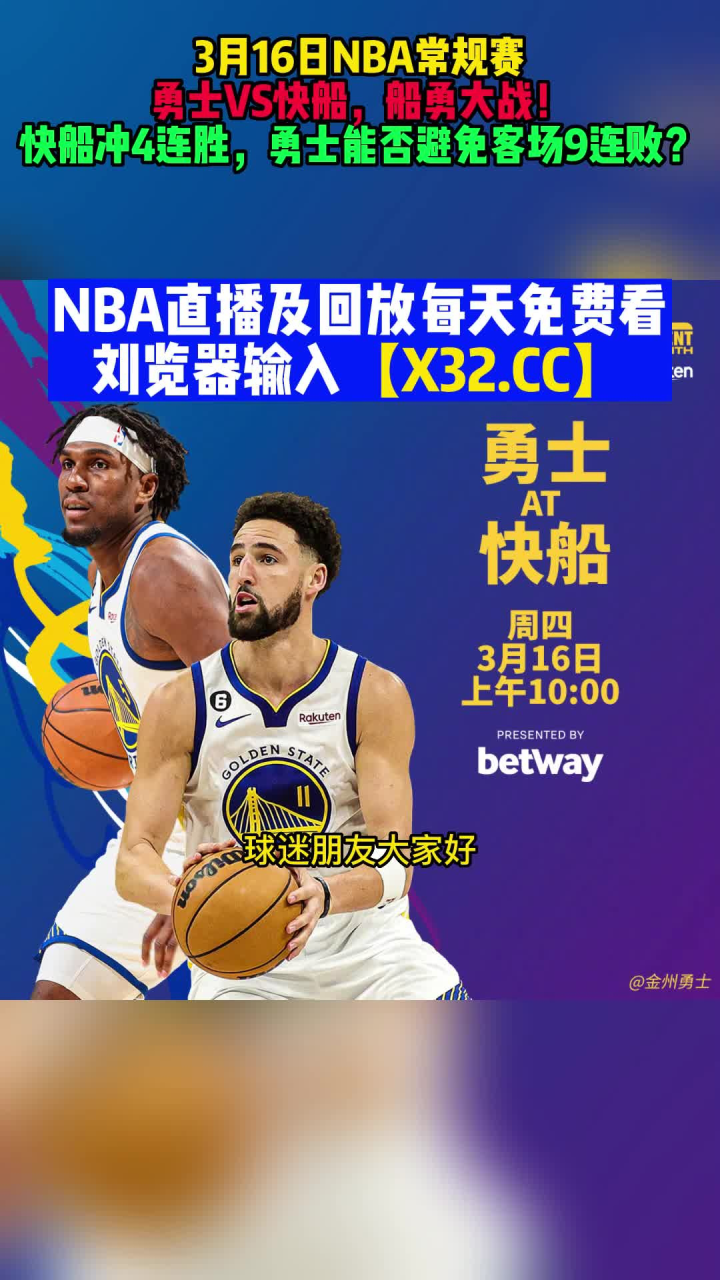 正直播NBA常规赛：勇士VS快船直播（JRS）免费全程高清在线观看无插件直播联赛附全场回放录像_高清