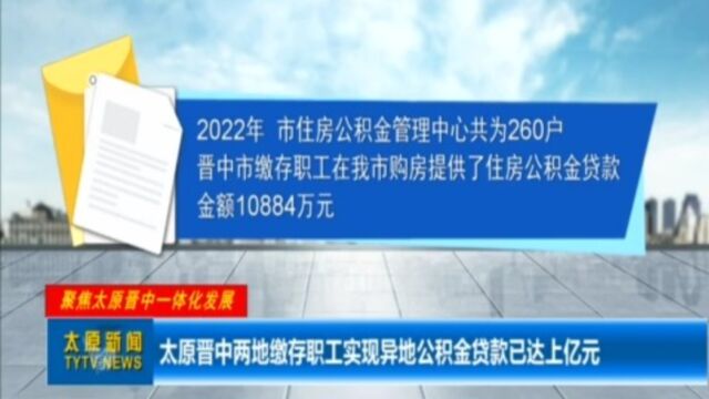 太原晋中两地缴存职工实现异地公积金贷款已达上亿元