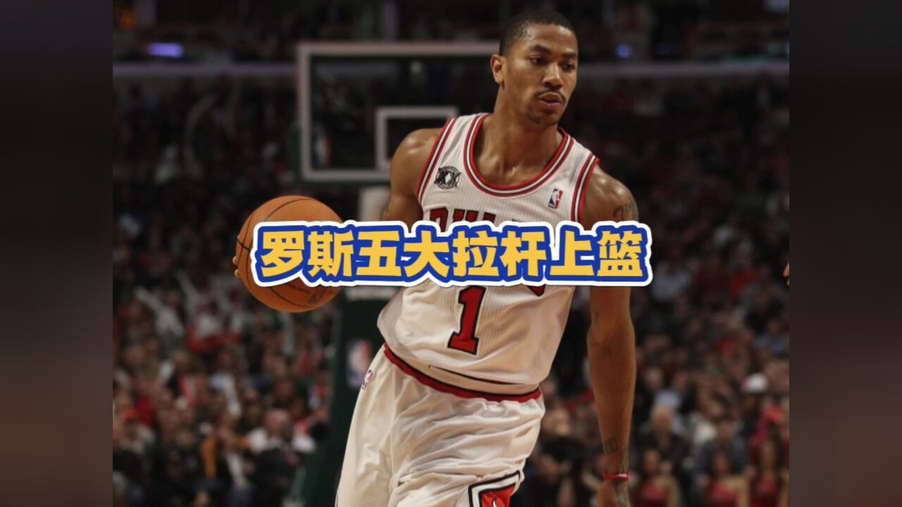 永远的风城玫瑰!罗斯五大拉杆上篮!