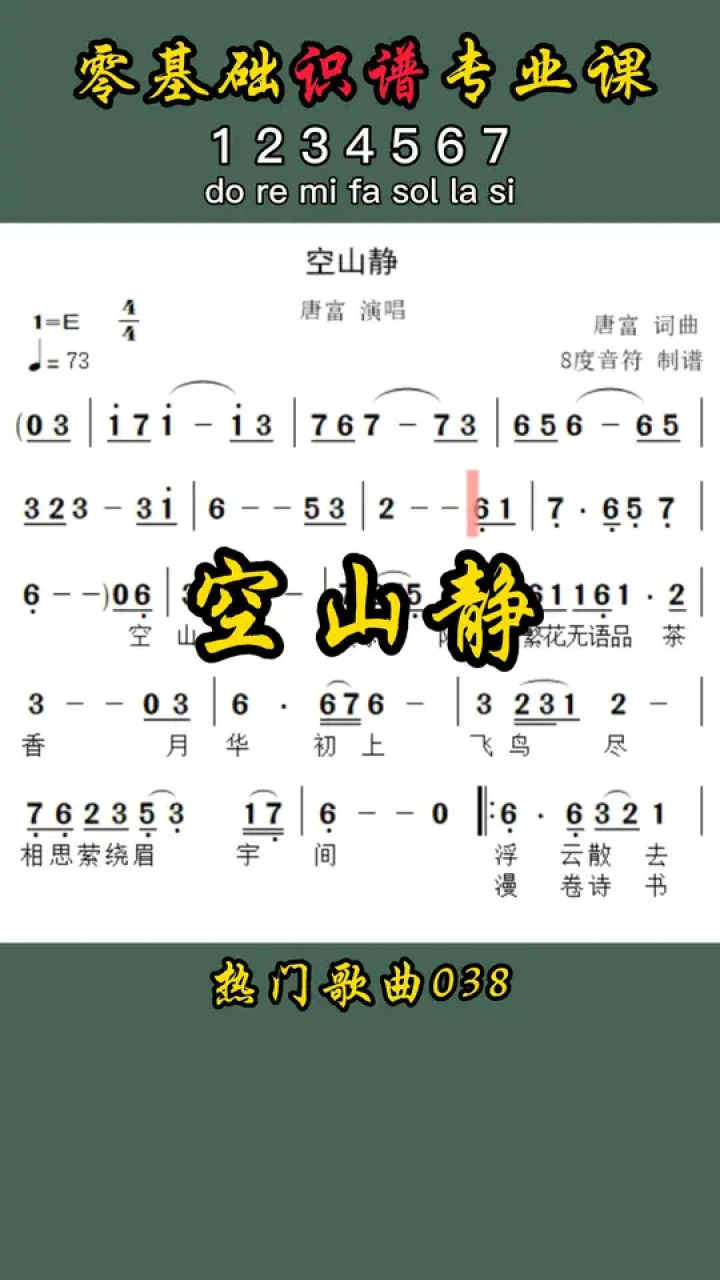 空山静 #空山静简谱 #空山静吉他谱 #8度音符